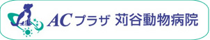 ACプラザ苅谷動物病院 市川橋病院