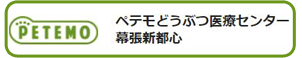 ペテモどうぶつ医療センター幕張新都心