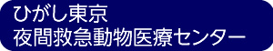 ひがし東京夜間救急動物医療センター